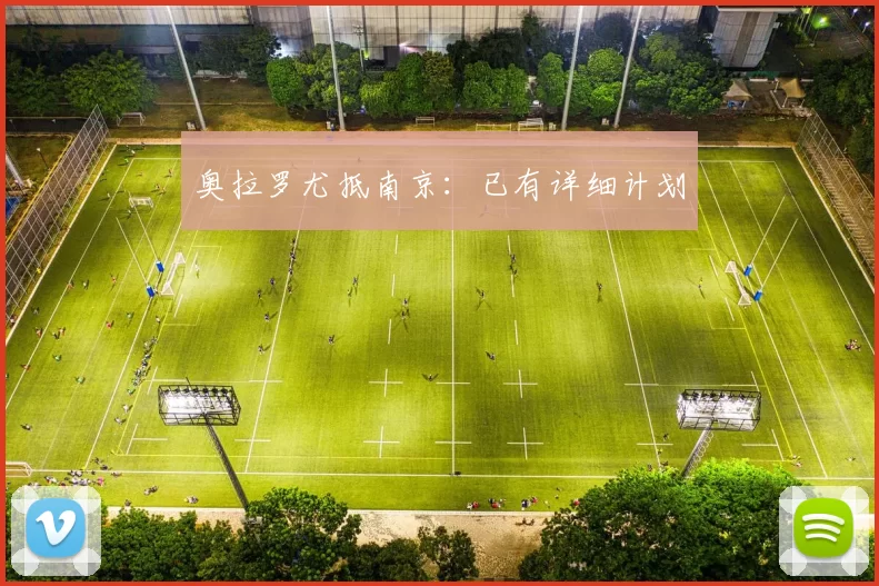奥拉罗尤抵南京：已有详细计划