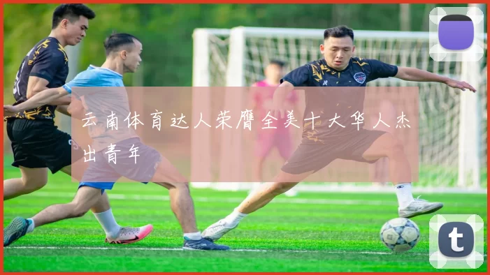 云南体育达人荣膺全美十大华人杰出青年