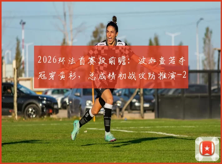 2026环法首赛段前瞻：波加查若夺冠穿黄衫，总成绩初战攻防推演