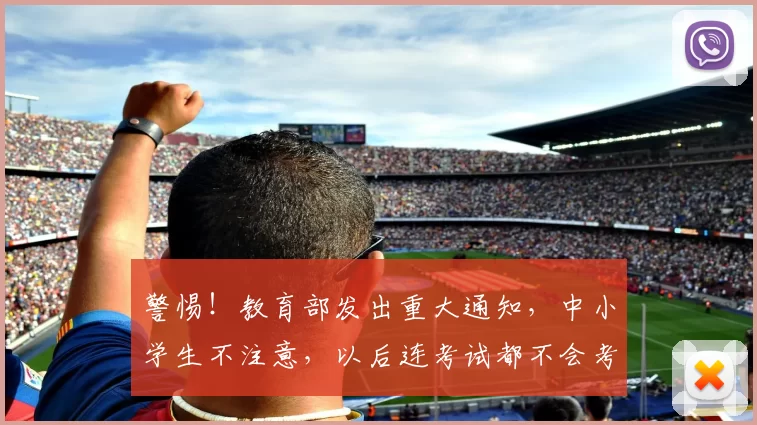 警惕！教育部发出重大通知，中小学生不注意，以后连考试都不会考