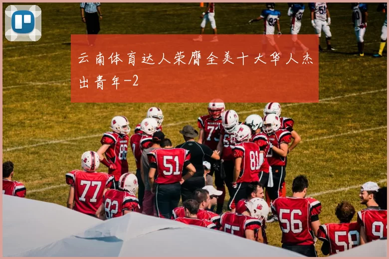 云南体育达人荣膺全美十大华人杰出青年