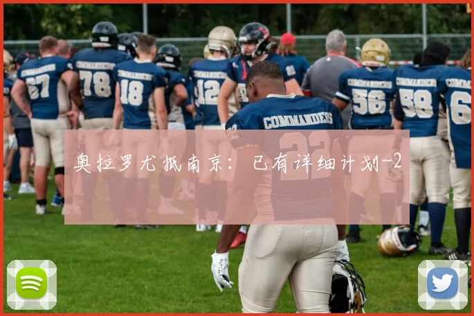 奥拉罗尤抵南京：已有详细计划