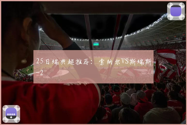 25日瑞典超推荐：索纳尔VS斯瑞斯