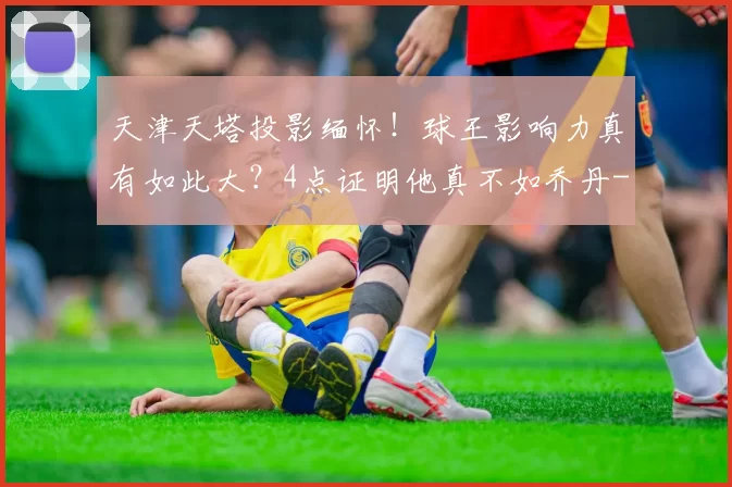 天津天塔投影缅怀！球王影响力真有如此大？4点证明他真不如乔丹