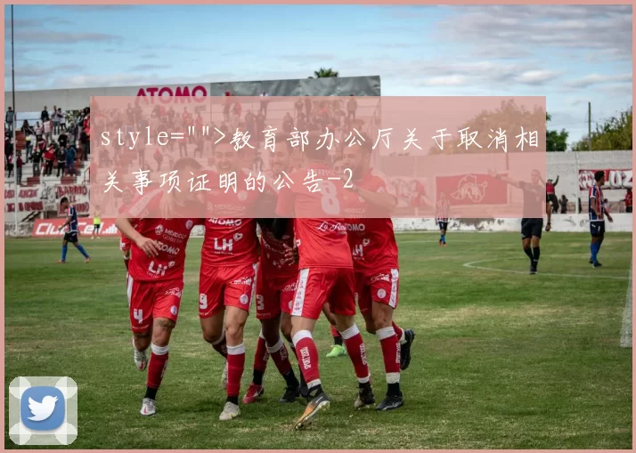 style="">教育部办公厅关于取消相关事项证明的公告