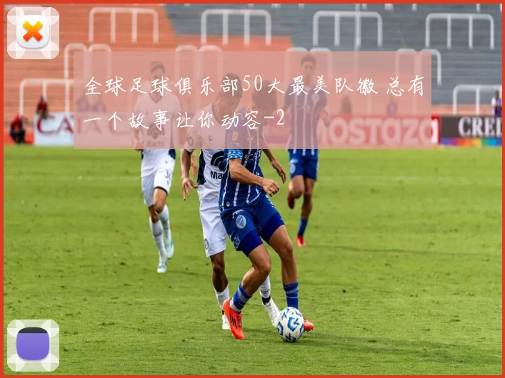 全球足球俱乐部50大最美队徽 总有一个故事让你动容