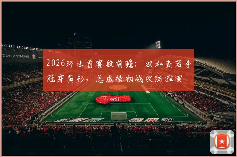 2026环法首赛段前瞻：波加查若夺冠穿黄衫，总成绩初战攻防推演