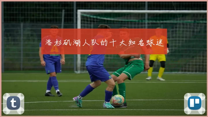 洛杉矶湖人队的十大知名球迷