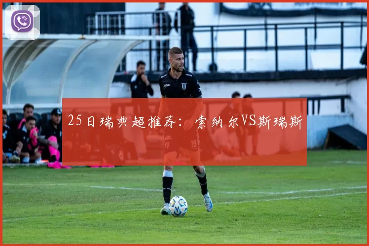 25日瑞典超推荐：索纳尔VS斯瑞斯