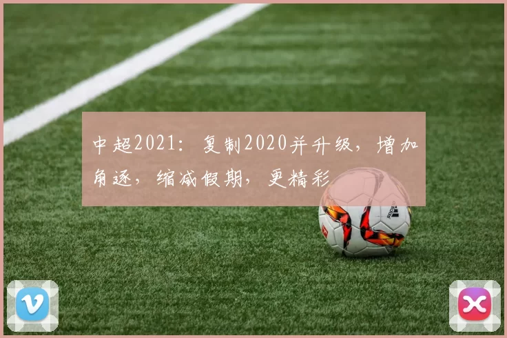中超2021：复制2020并升级，增加角逐，缩减假期，更精彩