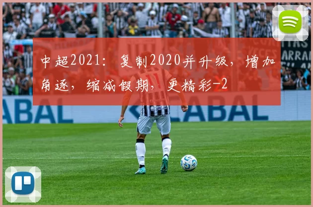 中超2021：复制2020并升级，增加角逐，缩减假期，更精彩