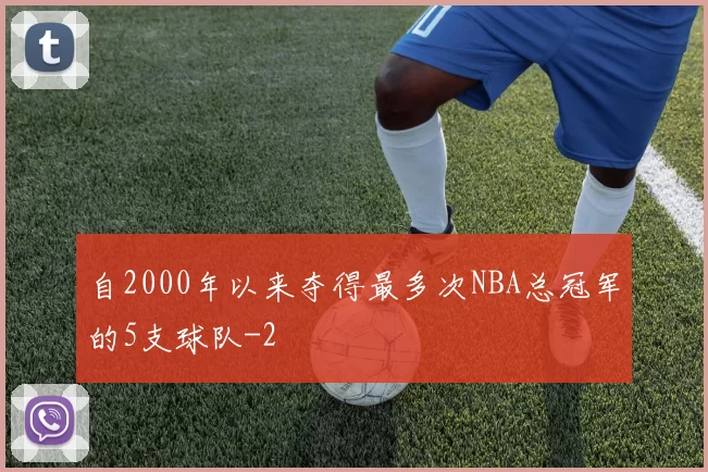 自2000年以来夺得最多次NBA总冠军的5支球队